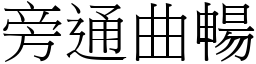 旁通曲暢 (宋體矢量字庫)