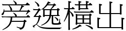 旁逸橫出 (宋體矢量字庫)