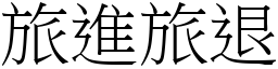 旅進旅退 (宋體矢量字庫)