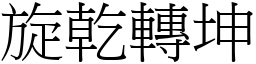 旋乾轉坤 (宋體矢量字庫)