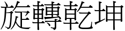 旋轉乾坤 (宋體矢量字庫)