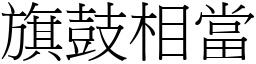 旗鼓相當 (宋體矢量字庫)