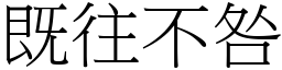 既往不咎 (宋體矢量字庫)