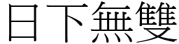 日下無雙 (宋體矢量字庫)