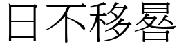 日不移晷 (宋體矢量字庫)