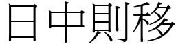 日中則移 (宋體矢量字庫)