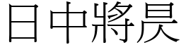 日中將昃 (宋體矢量字庫)