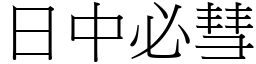 日中必彗 (宋體矢量字庫)