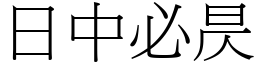 日中必昃 (宋體矢量字庫)