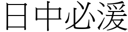 日中必湲 (宋體矢量字庫)