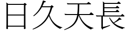 日久天長 (宋體矢量字庫)