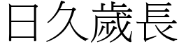 日久歲長 (宋體矢量字庫)