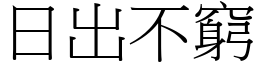 日出不窮 (宋體矢量字庫)