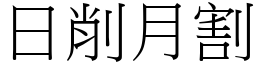 日削月割 (宋體矢量字庫)