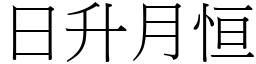日升月恒 (宋體矢量字庫)