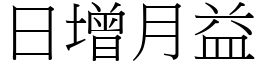 日增月益 (宋體矢量字庫)