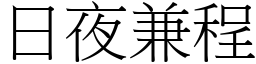 日夜兼程 (宋體矢量字庫)