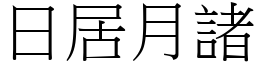 日居月諸 (宋體矢量字庫)