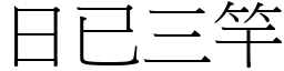 日已三竿 (宋體矢量字庫)