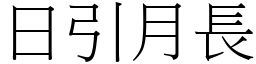 日引月長 (宋體矢量字庫)