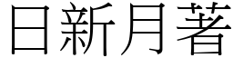 日新月著 (宋體矢量字庫)