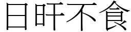 日旰不食 (宋體矢量字庫)