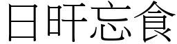 日旰忘食 (宋體矢量字庫)