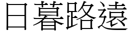 日暮路遠 (宋體矢量字庫)