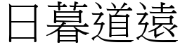 日暮道遠 (宋體矢量字庫)