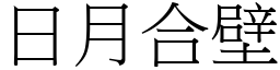 日月合壁 (宋體矢量字庫)