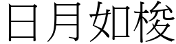 日月如梭 (宋體矢量字庫)