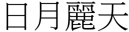 日月麗天 (宋體矢量字庫)