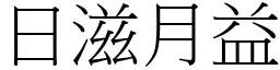 日滋月益 (宋體矢量字庫)