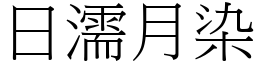 日濡月染 (宋體矢量字庫)