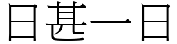 日甚一日 (宋體矢量字庫)