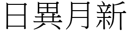 日異月新 (宋體矢量字庫)