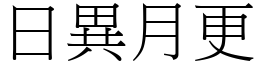 日異月更 (宋體矢量字庫)