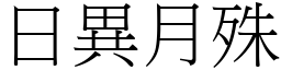 日異月殊 (宋體矢量字庫)