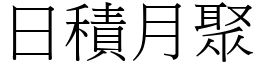 日積月聚 (宋體矢量字庫)