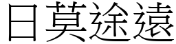 日莫途遠 (宋體矢量字庫)