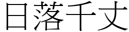 日落千丈 (宋體矢量字庫)