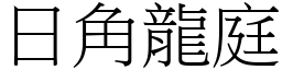 日角龍庭 (宋體矢量字庫)