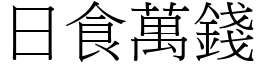 日食萬錢 (宋體矢量字庫)