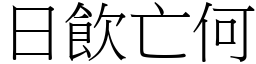 日飲亡何 (宋體矢量字庫)