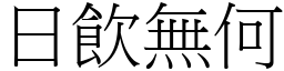 日飲無何 (宋體矢量字庫)