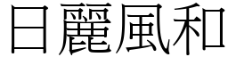 日麗風和 (宋體矢量字庫)