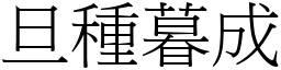 旦種暮成 (宋體矢量字庫)