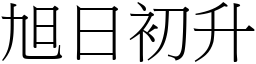 旭日初升 (宋體矢量字庫)