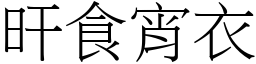 旰食宵衣 (宋體矢量字庫)