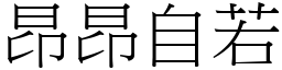 昂昂自若 (宋體矢量字庫)